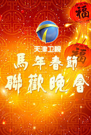 2012天津卫视春节联欢晚会
