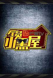 全员加速中2之全员小黑屋