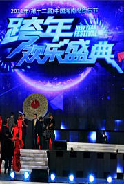 2011年海南欢乐节跨年晚会