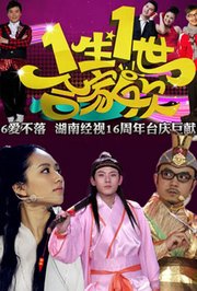 一生一世合家欢2014