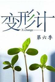 变形计第6季