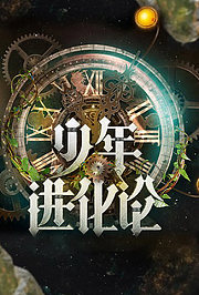 少年成长说
