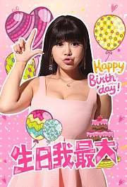生日我最大