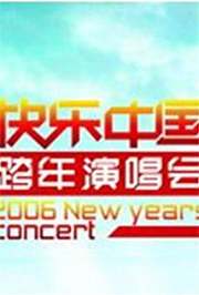 2005-2006湖南卫视跨年演唱会
