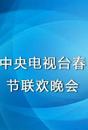 2011中央电视台春节联欢晚会