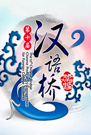 汉语桥2011