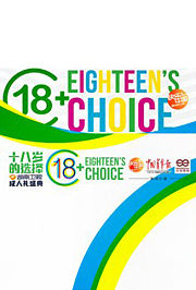 2013湖南卫视成人礼盛典