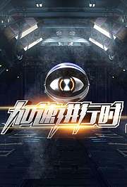 加速进行时