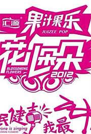 花儿朵朵2012