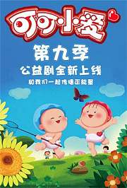 可可小爱第9季