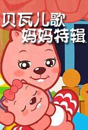 贝瓦儿歌之妈妈特辑