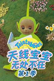 天线宝宝无处不在第1季