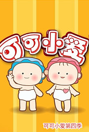 可可小爱第4季