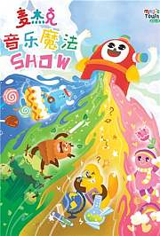 麦杰克音乐魔法Show