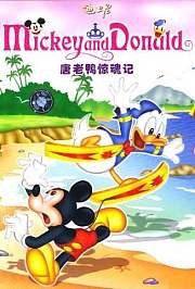 唐老鸭惊魂记
