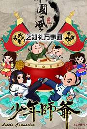 少年师爷第6季