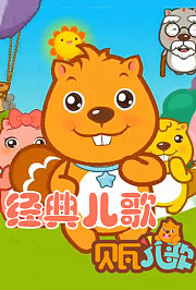 贝瓦儿歌之经典儿歌