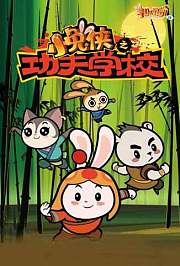 小兔侠之功夫学校第1季