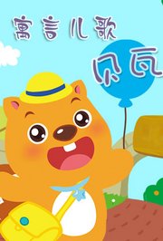 贝瓦儿歌之寓言儿歌