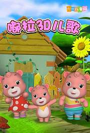 嘟拉3D儿歌