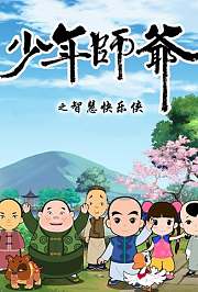 少年师爷之智慧快乐侠