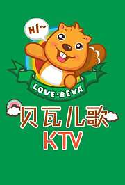 贝瓦儿歌之KTV