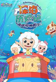 喜羊羊与灰太狼之深海历险记