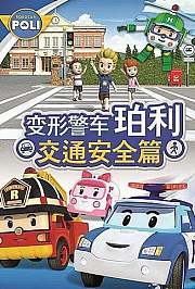 变形警车珀利交通安全篇