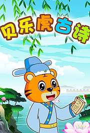 贝乐虎古诗