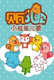 贝瓦儿歌之小捣蛋儿歌