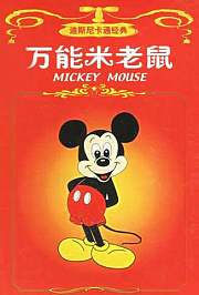 万能米老鼠