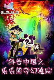 科普中国之乐乐熊奇幻追踪