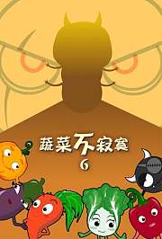 蔬菜不寂寞第6季