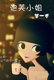泡芙小姐第4季