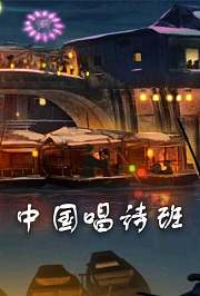 中国古诗词动漫
