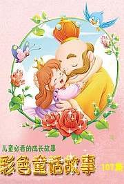 彩色童话故事
