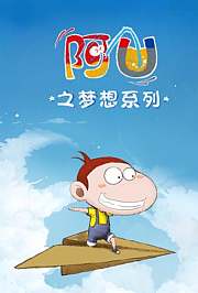 阿U梦想系列