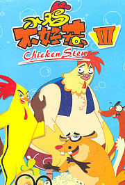 小鸡不好惹（三）