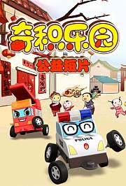 奇积乐园公益片