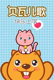 贝瓦儿歌之快乐上学