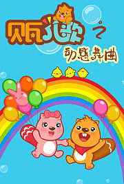 贝瓦儿歌之动感舞曲
