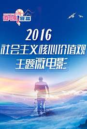 社会主义核心价值观主题微电影
