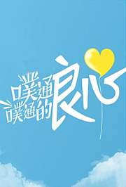 噗通噗通的良心