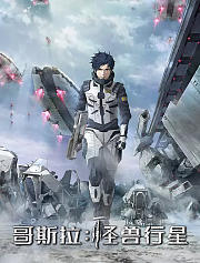 哥斯拉怪兽行星