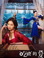 “吃吃”的爱