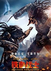 铁血战士（普通话）