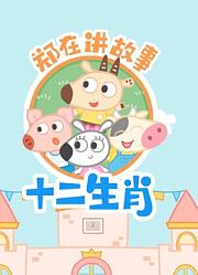 郑在讲故事之十二生肖第2季