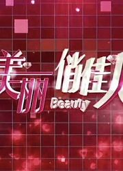 美丽俏佳人旅游卫视