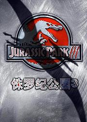 侏罗纪公园3