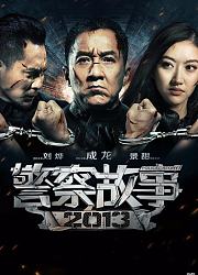 警察故事2013